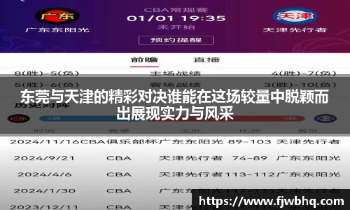 东莞与天津的精彩对决谁能在这场较量中脱颖而出展现实力与风采