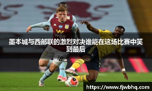 墨本城与西部联的激烈对决谁能在这场比赛中笑到最后