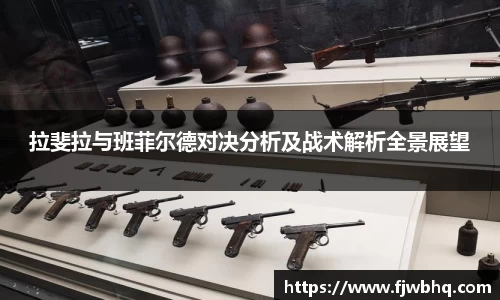 拉斐拉与班菲尔德对决分析及战术解析全景展望